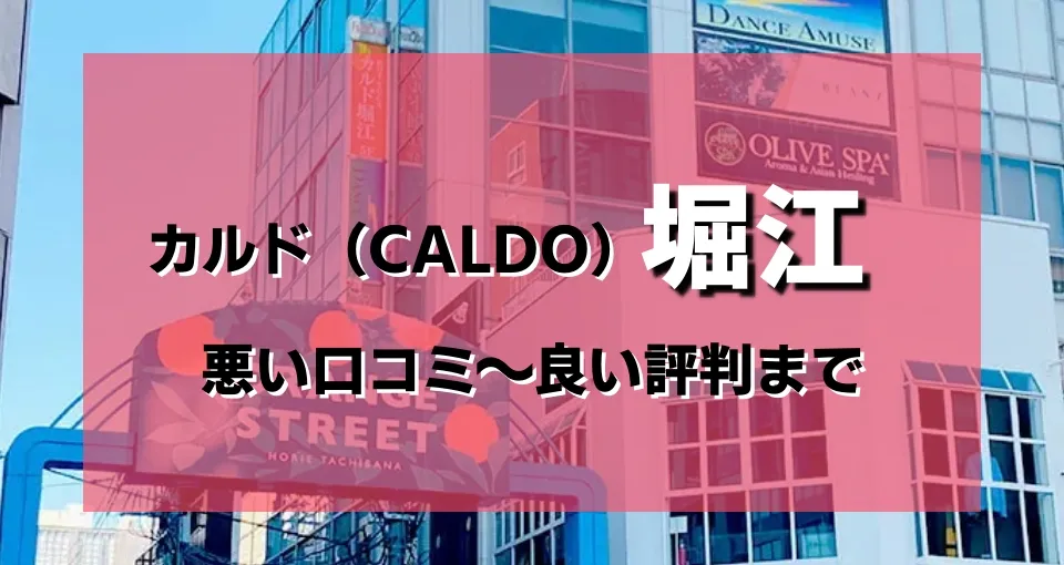 【ヤバい？】カルド堀江の口コミを良い〜悪い評判まですべて暴露！