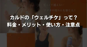【最新】カルドの「ウェルチケ」とは?口コミで話題の都度利用ホットヨガチケットを徹底解説!