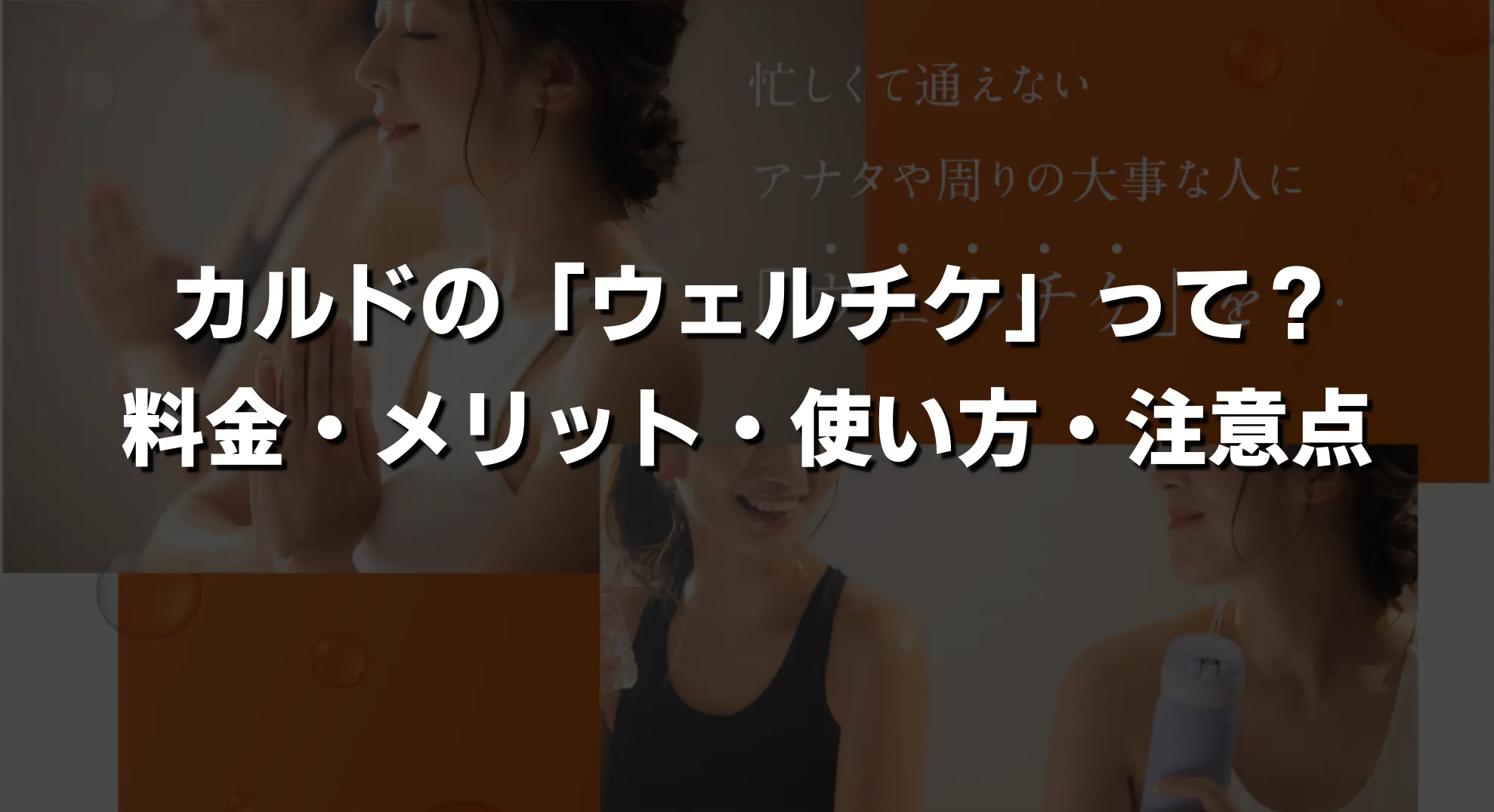 【最新】カルドの「ウェルチケ」とは?口コミで話題の都度利用ホットヨガチケットを徹底解説!