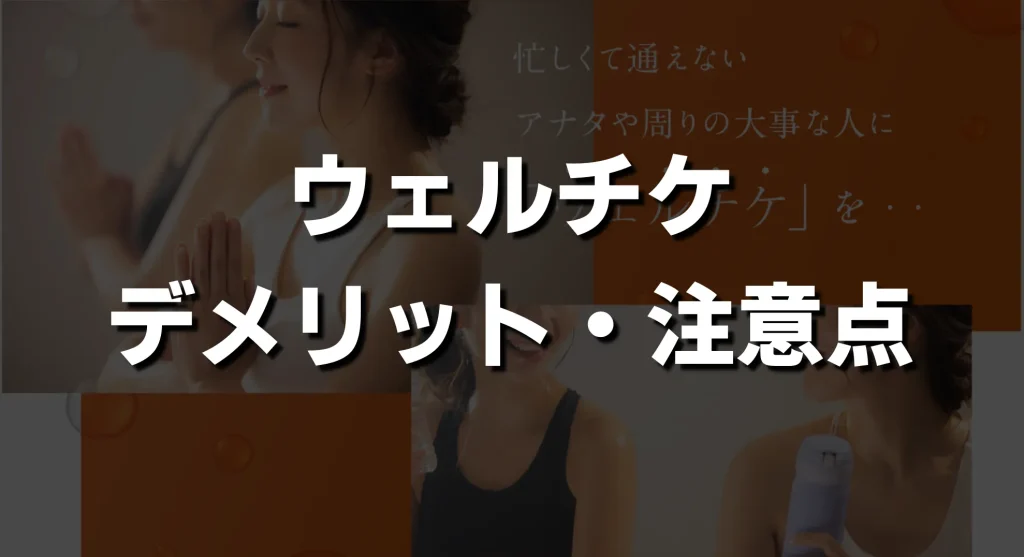 カルドのウェルチケのデメリット