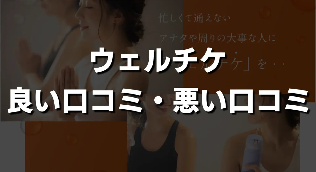 カルドのウェルチケの口コミ