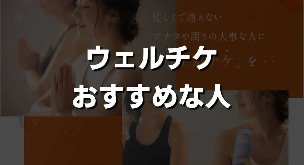 カルドのウェルチケがおすすめな人