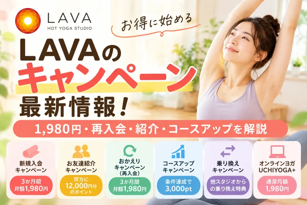 LAVAのキャンペーン最新情報！1,980円の条件・再入会・紹介特典を解説