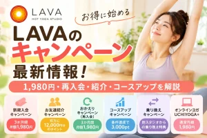 LAVAのキャンペーン最新情報！1,980円の条件・再入会・紹介特典を解説
