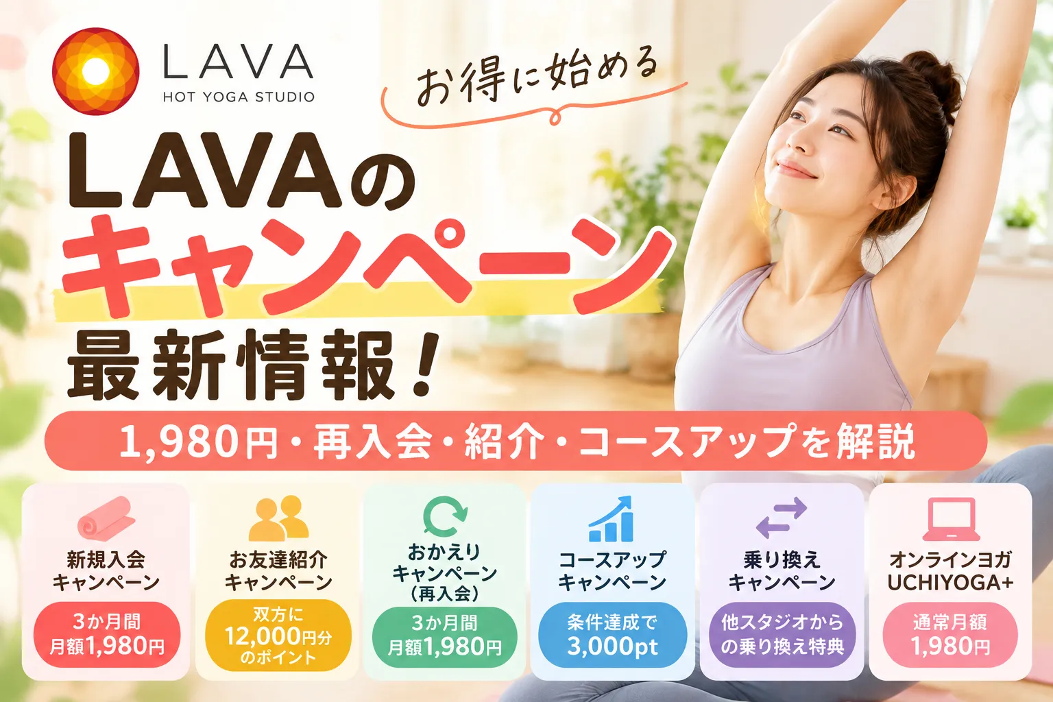 LAVAのキャンペーン最新情報!1,980円の条件・再入会・紹介特典を解説