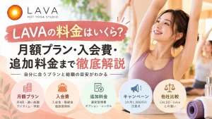 LAVAの料金はいくら？月額プラン・入会費・追加料金まで徹底解説