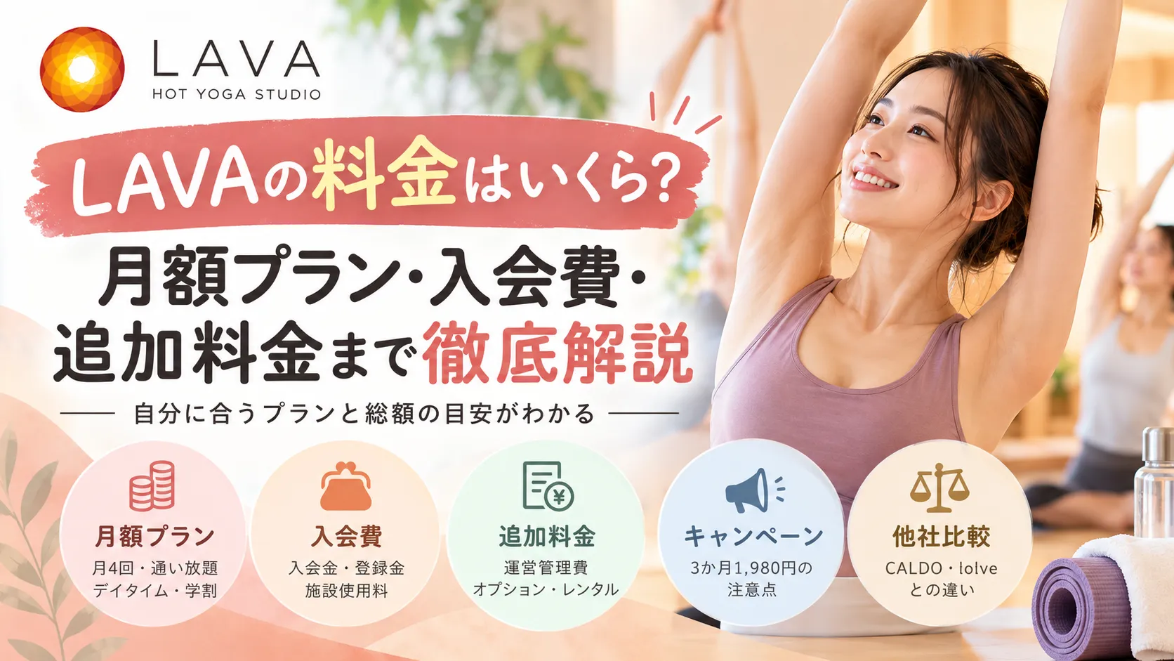 LAVAの料金はいくら?月額プラン・入会費・追加料金まで徹底解説