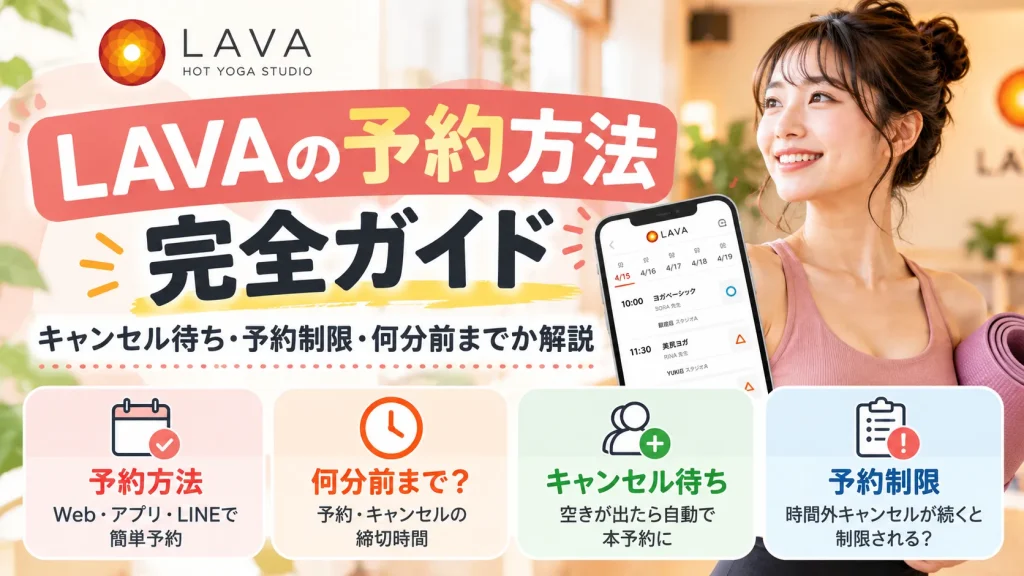 LAVAの予約方法完全ガイド｜キャンセル待ち・予約制限・何分前までか解説