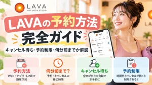 LAVAの予約方法完全ガイド｜キャンセル待ち・予約制限・何分前までか解説