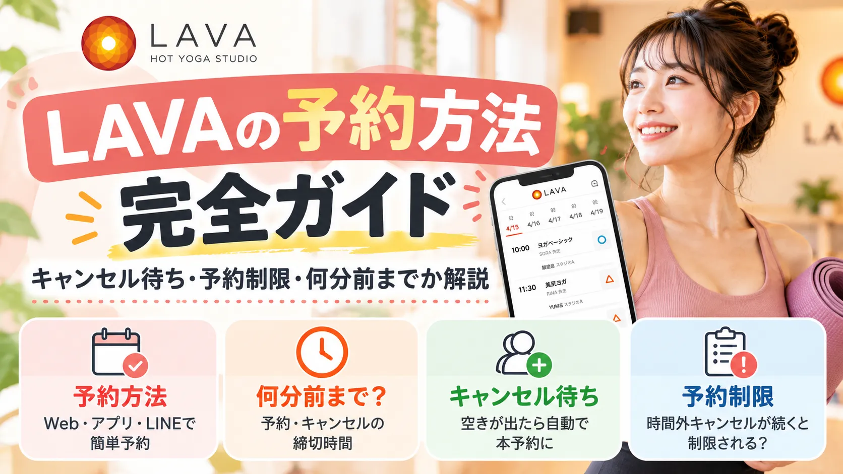 LAVAの予約方法完全ガイド|キャンセル待ち・予約制限・何分前までか解説