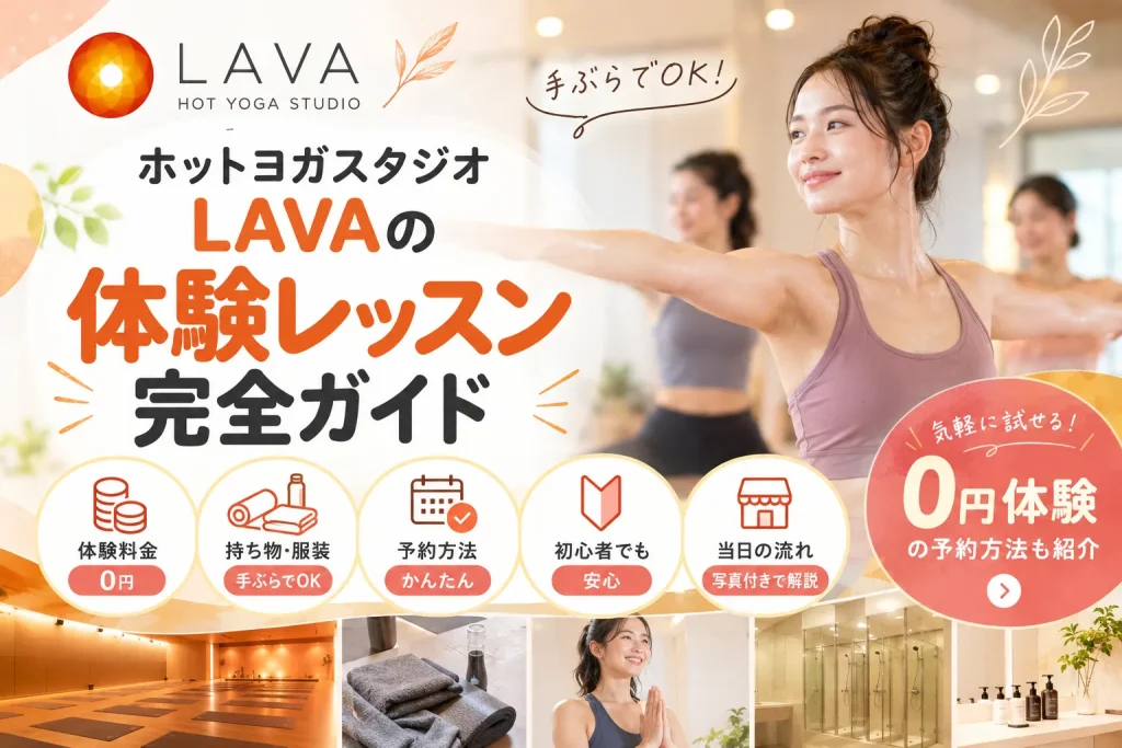LAVAの体験レッスン完全ガイド｜持ち物・予約方法・当日の流れ