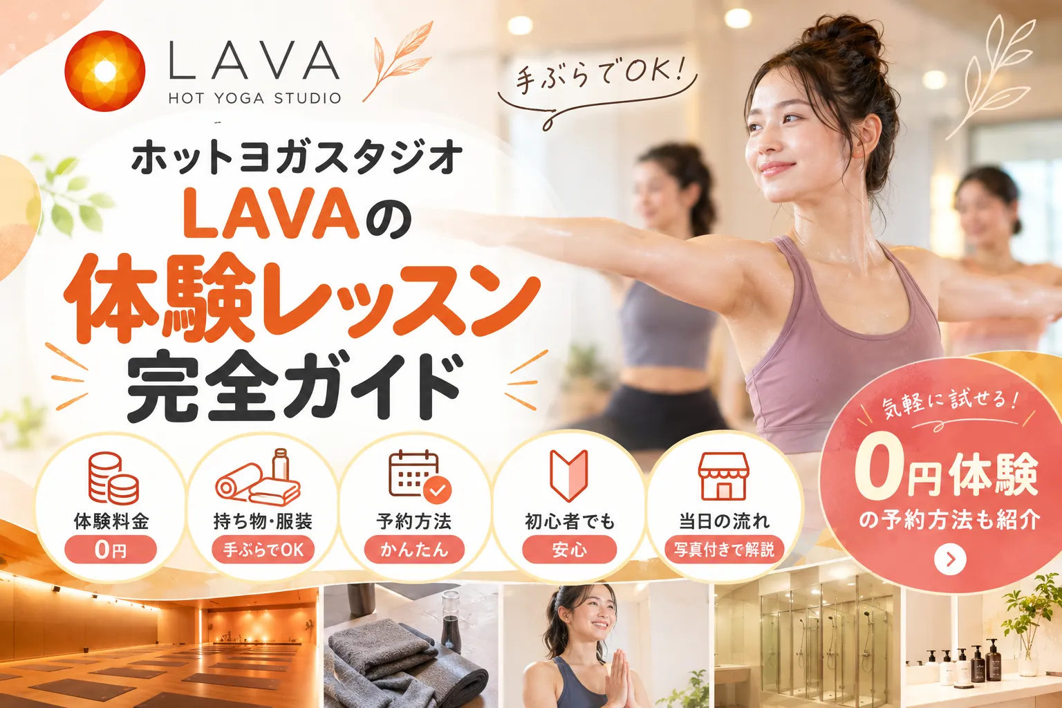 LAVAの体験レッスン完全ガイド|持ち物・予約方法・当日の流れ
